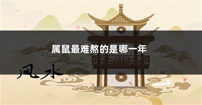 属鼠最难熬的是哪一年