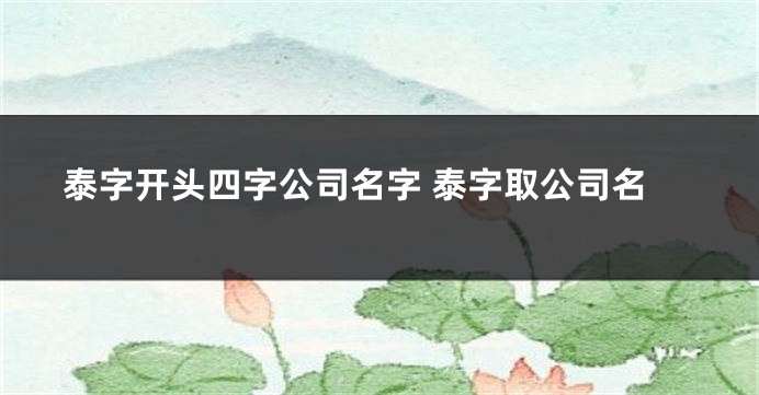 泰字开头四字公司名字 泰字取公司名
