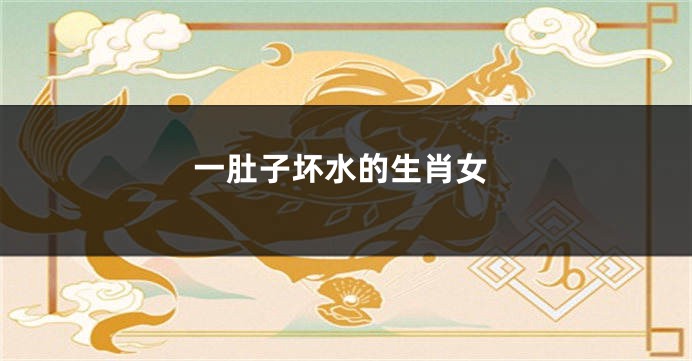 一肚子坏水的生肖女