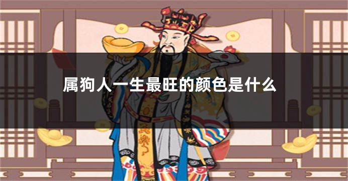 属狗人一生最旺的颜色是什么