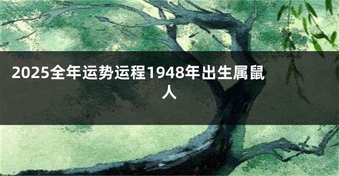 2025全年运势运程1948年出生属鼠人