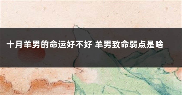 十月羊男的命运好不好 羊男致命弱点是啥