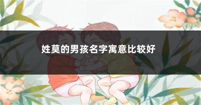 姓莫的男孩名字寓意比较好