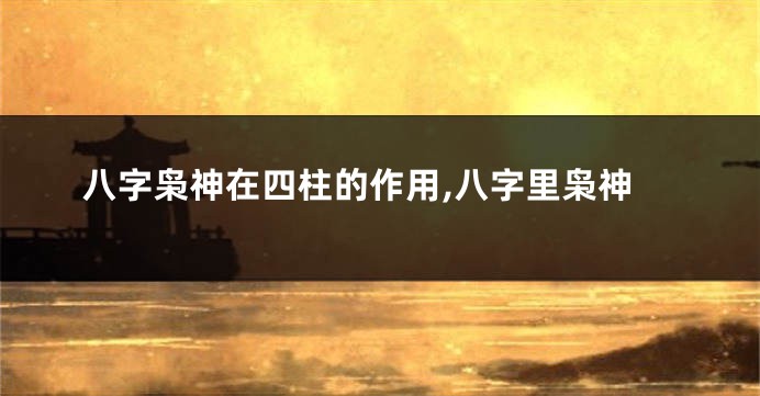 八字枭神在四柱的作用,八字里枭神