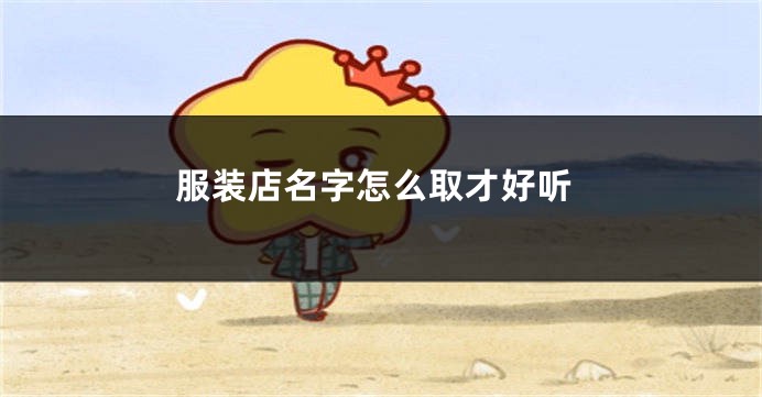 服装店名字怎么取才好听