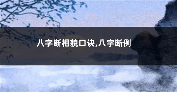 八字断相貌口诀,八字断例