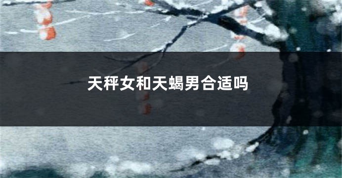 天秤女和天蝎男合适吗