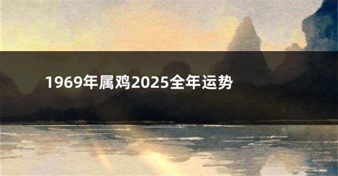 1969年属鸡2025全年运势