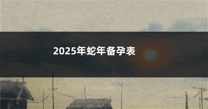 2025年蛇年备孕表