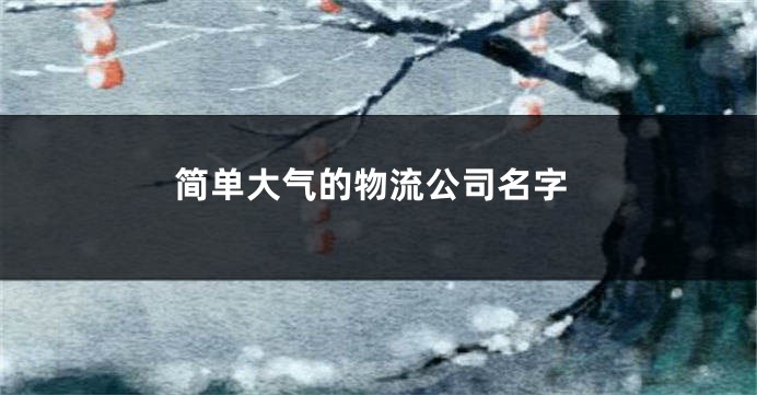 简单大气的物流公司名字