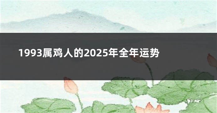 1993属鸡人的2025年全年运势