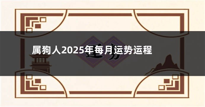 属狗人2025年每月运势运程