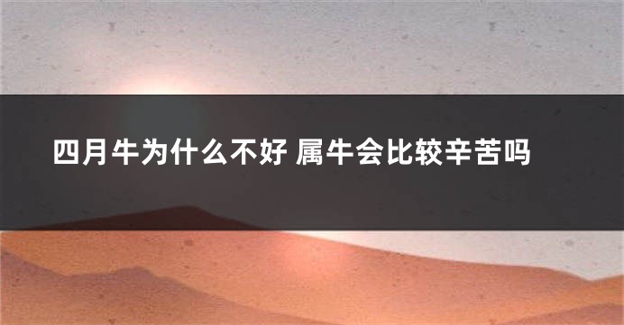 四月牛为什么不好 属牛会比较辛苦吗
