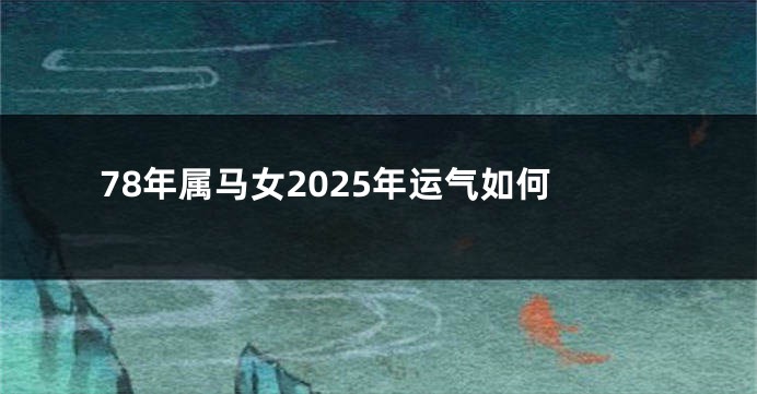78年属马女2025年运气如何