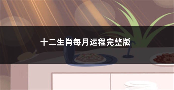 十二生肖每月运程完整版