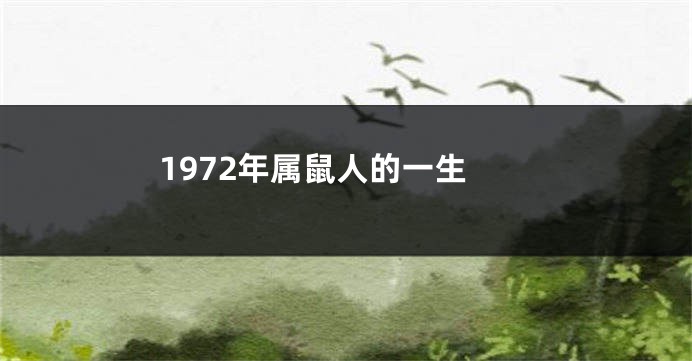 1972年属鼠人的一生