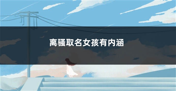 离骚取名女孩有内涵