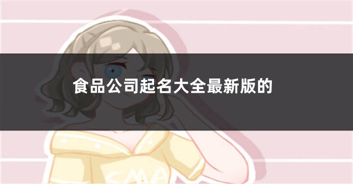 食品公司起名大全最新版的