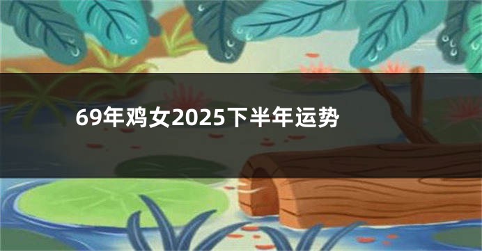 69年鸡女2025下半年运势