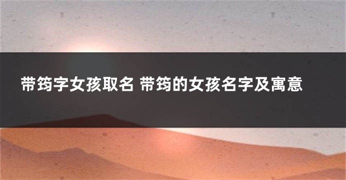 带筠字女孩取名 带筠的女孩名字及寓意