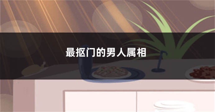 最抠门的男人属相