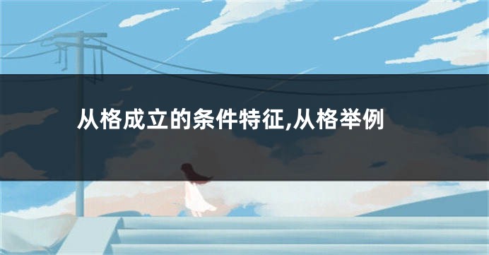 从格成立的条件特征,从格举例