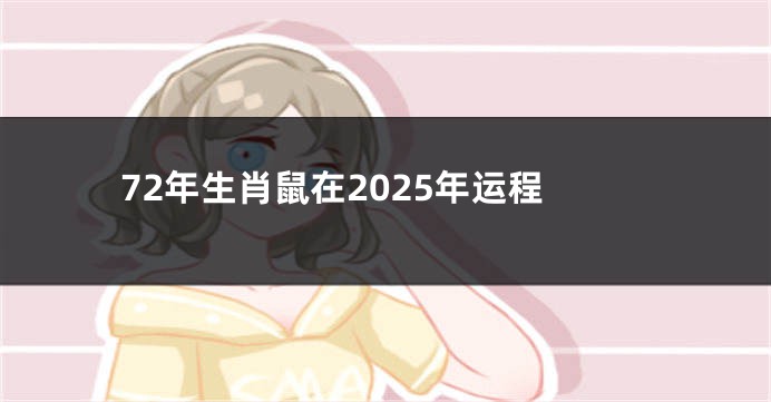 72年生肖鼠在2025年运程