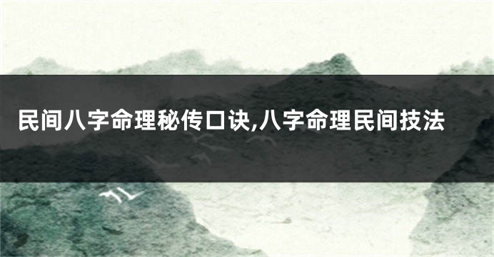 民间八字命理秘传口诀,八字命理民间技法