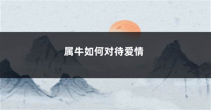 属牛如何对待爱情