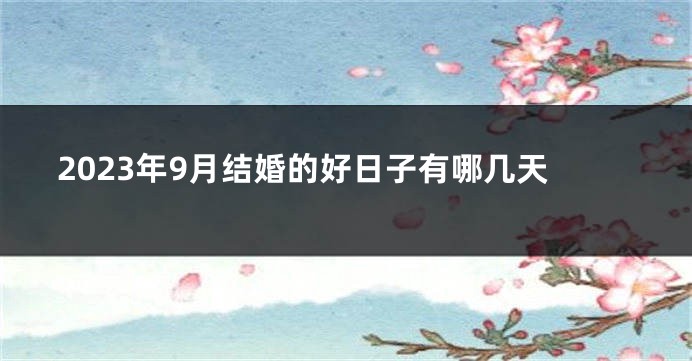 2023年9月结婚的好日子有哪几天