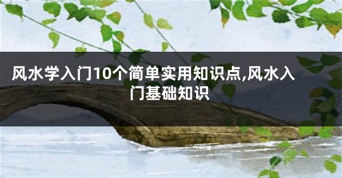 风水学入门10个简单实用知识点,风水入门基础知识
