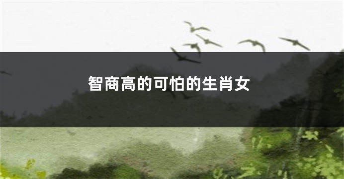 智商高的可怕的生肖女
