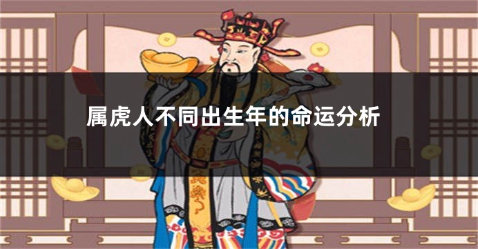 属虎人不同出生年的命运分析