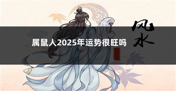 属鼠人2025年运势很旺吗