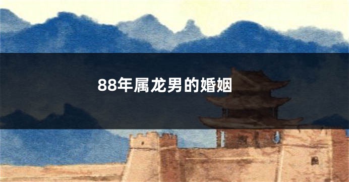 88年属龙男的婚姻