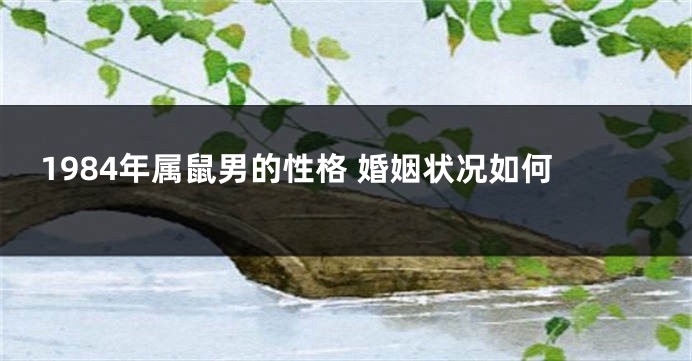 1984年属鼠男的性格 婚姻状况如何