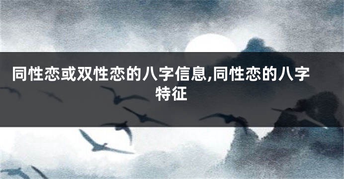 同性恋或双性恋的八字信息,同性恋的八字特征