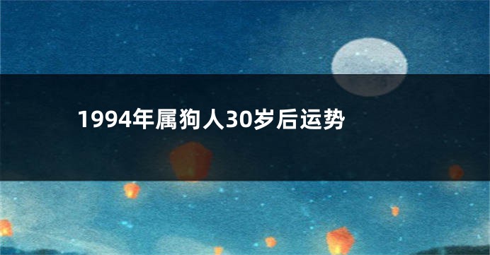 1994年属狗人30岁后运势