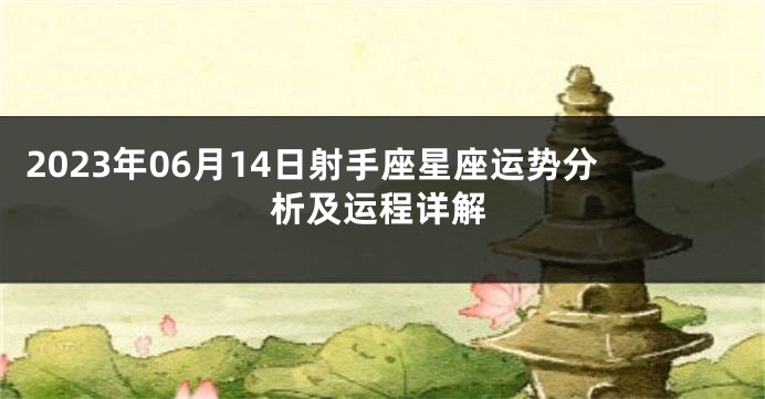 2023年06月14日射手座星座运势分析及运程详解