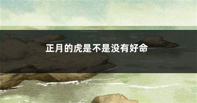 正月的虎是不是没有好命