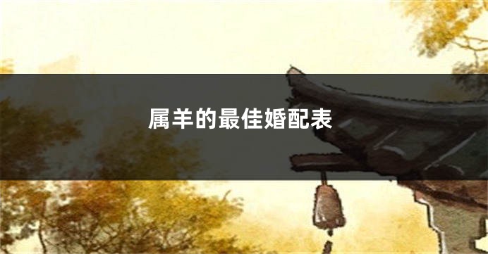 属羊的最佳婚配表