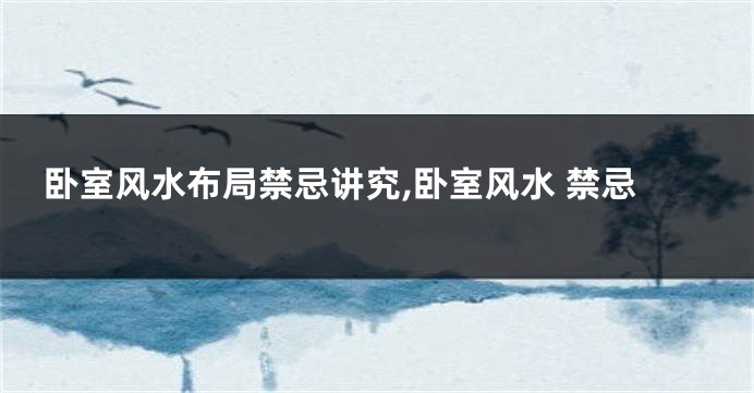 卧室风水布局禁忌讲究,卧室风水 禁忌