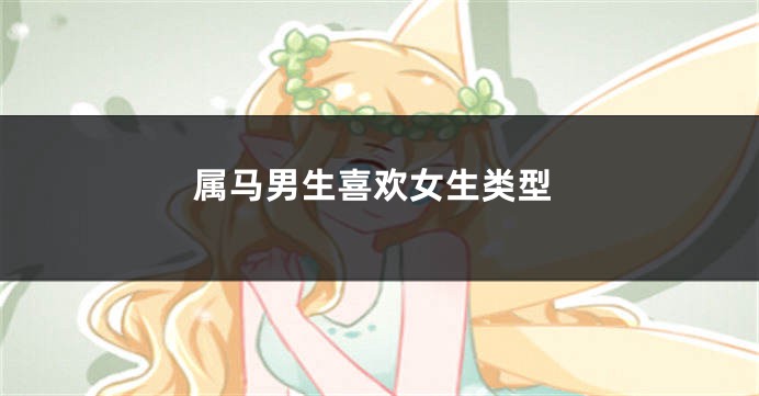 属马男生喜欢女生类型