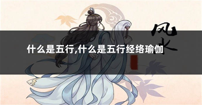 什么是五行,什么是五行经络瑜伽