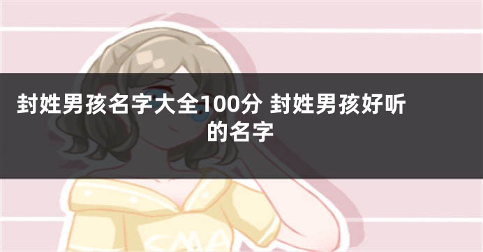 封姓男孩名字大全100分 封姓男孩好听的名字
