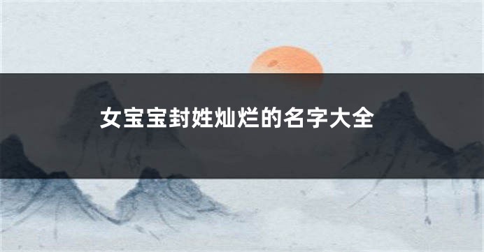 女宝宝封姓灿烂的名字大全