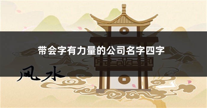 带会字有力量的公司名字四字