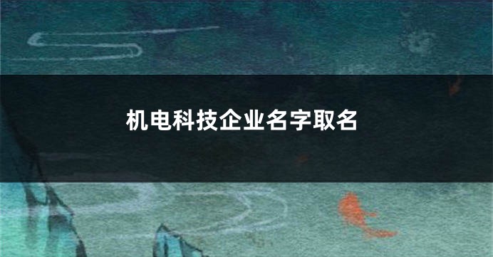 机电科技企业名字取名