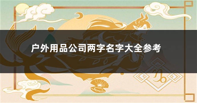 户外用品公司两字名字大全参考