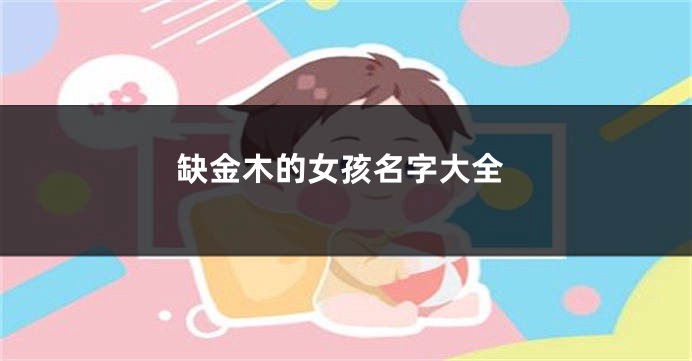 缺金木的女孩名字大全